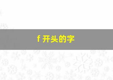 f 开头的字